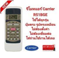 รีโมทแอร์ Carrier R51BGE ปุ่มตรงทรงเหมือน ใช้ได้ทุกรุ่น ใส่ถ่านใช้ได้เลย