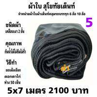 ผ้าใบผ้าเต็นท์  เคลือบเงา 2 ชั้น คลุมรถบรรทุกสินค้า ขนาด 5X7 เมตร 2100 บาท