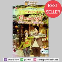 Clumsy Girl รักวุ่นๆ ลุ้นหัวใจยัยซุ่มซ่าม หนังสือนิยาย นวนิยายโรแมนติก