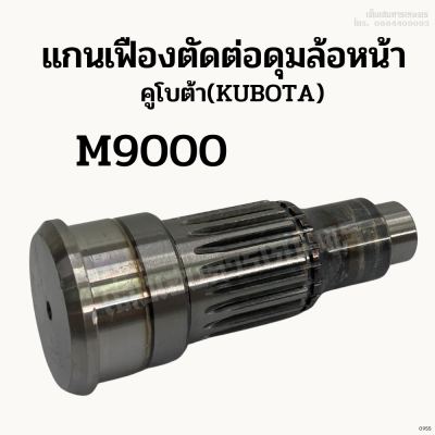 แกนเฟืองตัดต่อดุมล้อหน้า รถไถคูโบต้า (Kubota) รุ่น M9000 แกนดุมล้อหน้า