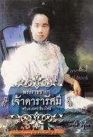 พระราชชายา เจ้าดารารัศมี ศรีแห่งนครเชียงใหม่  โดย วรชาติ มีชูบท สำนักพิมพ์สร้างสรรค์บุ๊คส์  พฤศจิกายน พ.ศ. ๒๕๕๔ มี  ๒๖๔ หน้า 9 786162 200304  พระราชประวัติในพระราชชายา เจ้าดารารัศมีแห่งอาณาจักรล้านนา ผู้ทรงอุทิศพระองค์บำเพ็ญ พระราชกรณียกิจอันเป็นคุณูปการแ