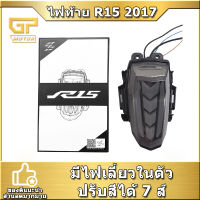 ไฟท้าย R15 2017 V3 ไฟท้ายไฟเลี้ยวในตัว ไฟเลี้ยววิ้ง ปรับสีได้7สี  YAMAHA