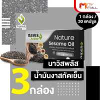 (3 กล่อง) Navis Plus น้ำมันงาสกัดเย็น ขนาด 30 แคปซูล