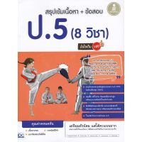 ส่งฟรี หนังสือ  หนังสือ  สรุปเข้มเนื้อหา + ข้อสอบ ป.5 (8 วิชา) มั่นใจเต็ม 100  เก็บเงินปลายทาง Free shipping