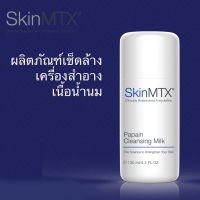 SkinMTX Papain Cleansing Milk  คลีนซิ่งน้ำนม เพื่อความขาวใสผิวเนียนนิ่ม ใช้นวด/เช็ดทำความสะอาดสิ่งสกปรกหรือเครื่องสำอาง