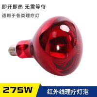 275W infrared hairdressing drying physiotherapy red-painted light bulb hard waterproof explosion-proof light bulb