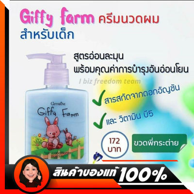 ครีมนวดผมเด็ก กิฟฟี่ ฟาร์ม Giffy Farm Hair Conditioner For Kid ครีมนวดผม สำหรับเด็ก กิฟฟารีน