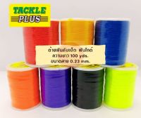 ด้ายพันไกด์ ด้ายพันเบ็ด Tackle Plus (มีหลายสี) ยาวม้วลละ 100หลา ขนาดสาย 0.23mm. สีสันสวยงาม น้ำยาเคลือบยึดเกาะได้ดี