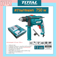 Total สว่านกระแทก 1/2 inch 750 w รุ่น TG108136