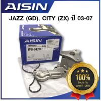 ประกัน 1 เดือน ปั๊มน้ำ HONDA CITY ZX, JAZZ GD ปี 2003-2007 (WPH-043VAT) AISIN ซิตี้แซตเอ็ก แจสจีดี รถยนต์