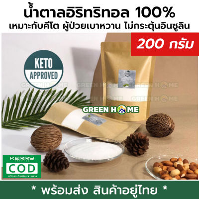 [พร้อมส่ง ของอยู่ไทย] น้ำตาลอิริทริทอล Erythritol 100% ขนาดพกพา 200g ตรา Eryth Sweeten น้ำตาล0แคลอรี่ เหมาะกับคีโต ผู้ป่วยเบาหวาน น้ำตาล GREEN HOME