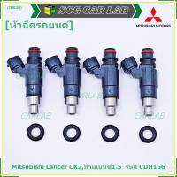 (ราคา/1ชิ้น)***พิเศษ***หัวฉีดใหม่ OEM , Mitsubishi Lancer CK2,ท้ายเบนซ์1.5  รหัสแท้ CDH166 (ราคา /1 ชิ้น),ทน E85