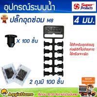 SUPERPRODUCTS ปลั๊กอุดซ่อม รุ่น M8 (351-0921-5) 4มุม แพ็ค100ตัว อุดรู อุดท่อPE ล็อคแน่น ไม่หลุดง่าย ระบบน้ำ เกษตร จัดส่ง KERRY