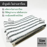 ผ้าขัดตัว ขัดขี้ไคล ขัดผิวขาว ผ้าถูหลัง อาบน้ำ ใยถ่านชาร์โคล Back Rubbing Cloth Charcoal