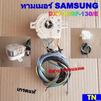 ลานซัก นาฬิกาซัก ทามเมอร์ SAMSUNG DXT-15SF-130/E 6สาย 4คอนแทค เกรดแท้ ตัวตั้งเวลาเครื่องซักผ้า อะไหล่เครื่องซักผ้า