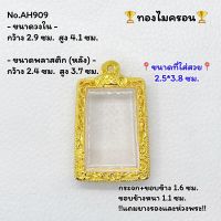 AH909 ตลับพระ กรอบพระไมครอน สมเด็จ ขนาดวงใน 2.9*4.1 ซม. ขนาดที่ใส่สวย 2.5*3.8 ซม. หรือขนาดพระที่ใกล้เคียง (สามารถสอบถามทางแชทได้)