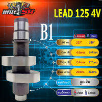 แคมแต่ง LEAD125 ลีด125 4วาล์ว มี8เบอร์ งานCNC การันตีความแรง ต้นจัด ปลายไหล บิดติดมือ เสียงเงียบ