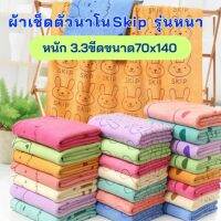 แพค 1 และ 6 ผืน ผ้าเช็ดตัวนาโนรุ่นหนา Skip  หนัก 3.3 ขีด ขนาด 70X140 ซม. ผ้าขนหนูอาบน้ำ  ผ้านุ่ม ซับน้ำดี