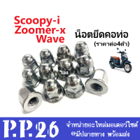 น็อตฝาสูบ Honda Wave100 ตัวเก่า, zoomer-x, scoopy-i รถ 1คัน ใช้น็อต 4ตัว ราคาต่อชุด 1ชุดมี 4ตัว น๊อตฝาสูบฮอนด้าเวฟ100ตัวเก่า น๊อตยึดคอท่อ น๊อตคอท่อไอเสีย