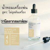 Littlehouse - น้ำมันหอมสำหรับเครื่องพ่นไอน้ำโดยเฉพาะ (Intense Ozone / Humidifier Oil) กลิ่น vanilla-beans 45