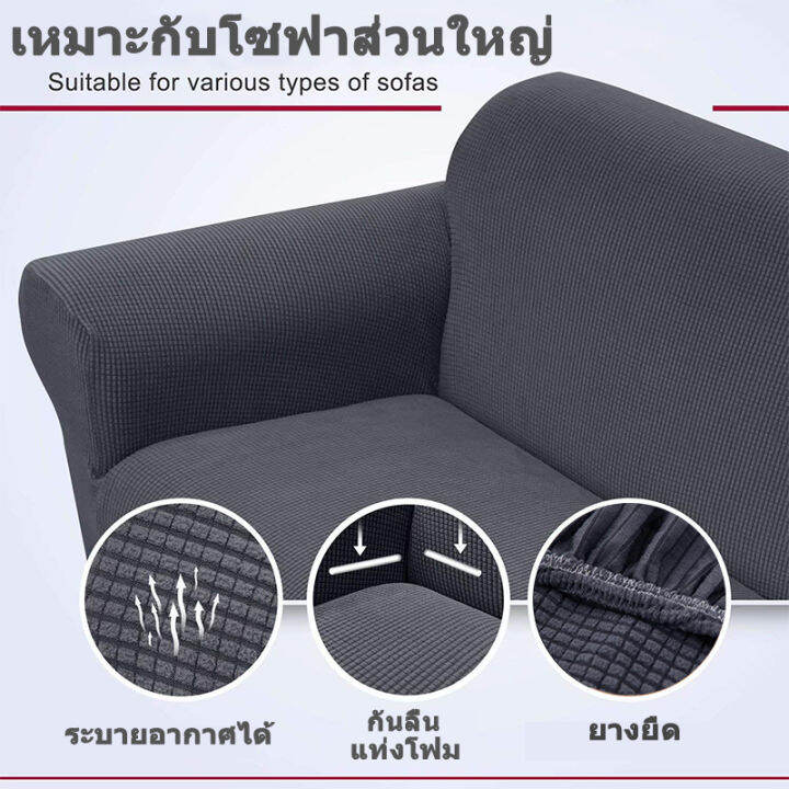 จัดส่งภายใน-24ชม-สีเทาพรีเมี่ยม-ผ้าคลุมโซฟา-1-2-3-4-ที่นั่ง-jacquard-หลักฐานโรคราน้ำค้าง-กันฝุ่น-ผ้าคลุมโซฟายืด-l-สั่ง2ชิ้น