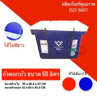 ถังน้ำแข็ง ขนาด 60 ลิตร ตราดอกบัว