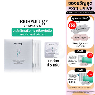 Biohyalux - Barrier Repairing and Restoring Mask มาร์กชีทเสริมเกราะป้องกันผิว ปลอบประโลมผิวอ่อนแอ