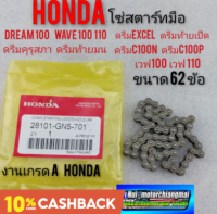 โซ่สตาร์ทมือ dream100 ดรีมคุรุสภา ดรีมท้ายมน ดรีมเก่า ดรีมท้ายเป็ด ดรีมexcel เวฟ100 110