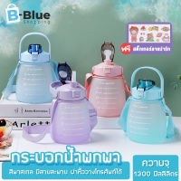 BBLUE ขวดน้ำ กระบอกน้ำ 1300 ml พร้อมหลอด ขวดน้ำพกพา water bottle มีสายสะพาย+หลอดซิลิโคน สไตล์มินิมอล เก๋ๆ น่ารัก แถมฟรี!!!สติ๊กเกอร์แบบสุ่มลาย