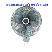 MIRA มิร่า พัดลมติดผนัง 18 นิ้ว 3 ใบพัด 2 เชือก รุ่น M-1832