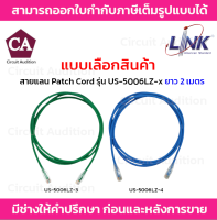 Link สายแลน Patch Cord CAT5E รุ่น US-5006LZ-3(สีเขียว) , US-5006LZ-4(สีฟ้า) ความยาว 2 เมตร