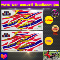 สติ๊กเกอร์ wave 125R ปี 2004 รุ่น 6 ลายธงชาติ เวฟ 125R ปี 2004 รุ่น 6 ลายธงชาติ (สีสด สีสวย สีไม่ซีดจาง)