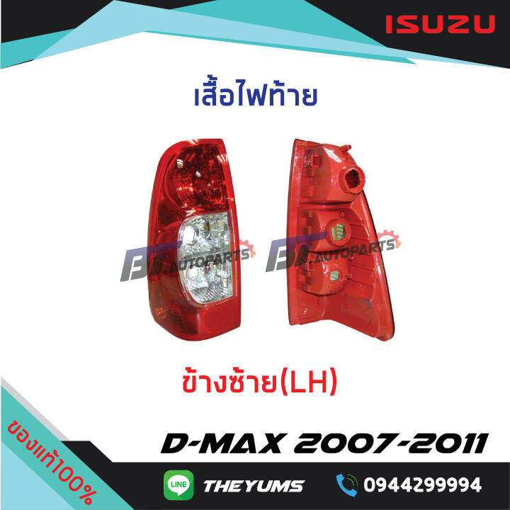 เสื้อไฟท้าย-isuzu-d-max-ปี2007-2011-แท้ศูนย์100