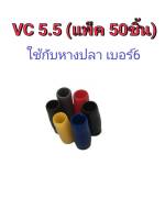 VC-5.5 ปลอกหุ้มหางปลา ปลอกหุ้มสายไฟ ใช้กับหางปลาเบอร์6 (แพ็ค 50ชิ้น)