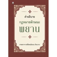 คำอธิบายกฎหมายลักษณะพยาน ศาสตราจารย์พิเศษโสภณ รัตนากร