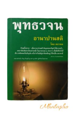 สมาธิ อานาปานสติสมาธิ หนังสือ พุทธวจน อานาปานสติ