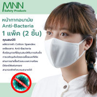 หน้ากากอนามัย 3D ( pack 2 pc.)  ชนิดผ้าคอตตอน anti-Bacteria แอนตี้แบคทีเรีย  ทรง 3D แนบชิดรูปหน้า  มีช่องใส่แผ่นกรองฝุ่น PM 2.5 ได้ KZ9097