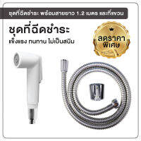 ชุดฉีดชำระ ที่ฉีดชำระ ที่ฉีดก้น  สีขาว พร้อมสายยาว 1.2 เมตร OL/R-42