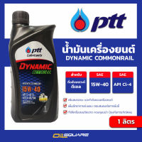 น้ำมันเครื่อง ดีเซล เกรดกึ่งสังเคราะห์ PTT Dynamic Commonrail 15w-40 กึ่งสังเคราะห์ เครื่องยนต์ดีเซล  ขนาด 1 ลิตร l Oilsquare