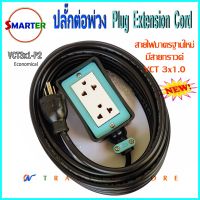 Smarter ปลั๊กพ่วง มาตรฐานใหม่ สายไฟ VCT3x1 มีสายกราวด์ พร้อมบล็อกยางกันกระแทก ความยาว 10 , 15 , 25 , 50 เมตร