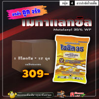 ** ขายยกลัง** ไซซิล35-เมทาแลกซิล 35% ( 12 กก )( เนื้อชมพู ) สารกำจัดป้องกันโรคพืช ไฟท็อปเทอร่า ราน้ำค้าง รากเน่า โคนเน่า รวมทั้งกล้วยไม้