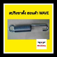 สปริงขาตั้ง ฮอนด้า WAVE และใช้ได้กับรุ่นอื่นๆ