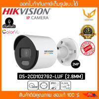 HIKVISION  กล้องวงจรปิด IP POE  DS-2CD1027G2-LUF (2.8MM) ความชัด 2MP ภาพสี 24 ชม. มีไมค์ รับประกัน 3 ปี พร้อมส่ง