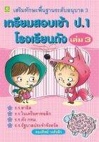 เตรียมสอบเข้า ป.1 เล่ม 3 (8587)