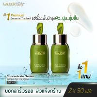 [ส่งฟรี] LURSKIN SUPER REVITALIZING THE CONCENTRATE SERUM 50 ML เซรั่มฟื้นบำรุงผิวด้วยพลังของธรรรมชาติจากใต้ท้องทะเลลึก (1 แถม 1)