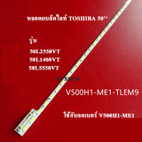 หลอดtvแบล็คไลท์ TOSHIBAรุ่น50L3400VT :50L2550VT :50L1400VT :50L5550VT อะไหล่ใหม่