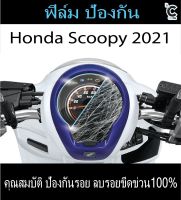 ฟิล์มกันรอยหน้าไมล์ HONDA Scoopyi 2021