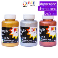 สีมุก สีอะคริลิค สีโลหะ BEE 240 มล. ประกายเงางาม