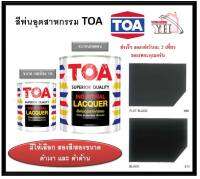 TOA สีพ่นอุตสาหกรรม สี ดำเงา รหัส 814 / ดำด้าน รหัส 999  มีสองขนาด แกลลอน 3.5 ลิตร และ กระป๋อง 1/4