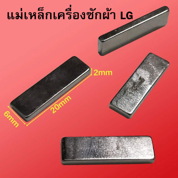 แม่เหล็กฝาเครื่องซักผ้า-กว้าง-6-mm-x-ยาว-20-mm-x-หนา-2-mm-แม่เหล็กเครื่องซักผ้า-lg-ฝาถัง-ยาว-2ซม-แม่เหล็ก-แอลจี